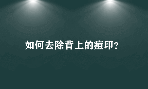 如何去除背上的痘印？