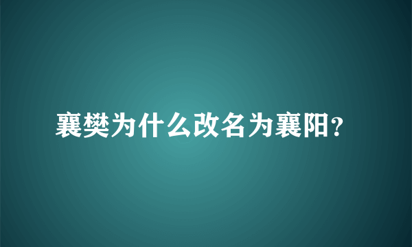 襄樊为什么改名为襄阳？