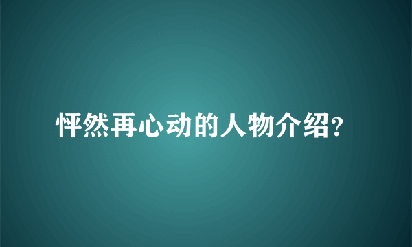 怦然再心动的人物介绍？