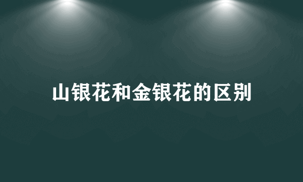 山银花和金银花的区别