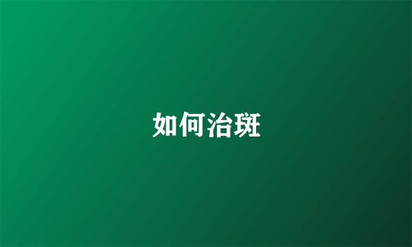 如何治斑