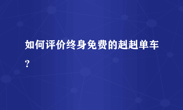 如何评价终身免费的赳赳单车？