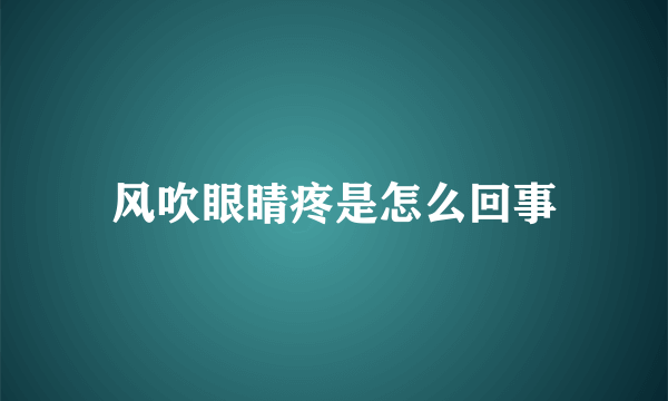 风吹眼睛疼是怎么回事