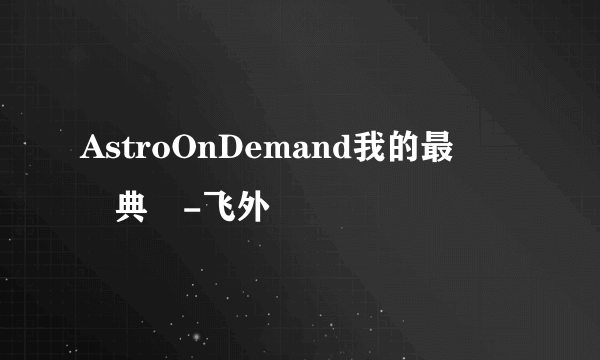 AstroOnDemand我的最愛頒獎典禮-飞外