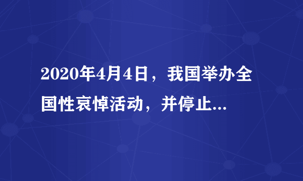 2020年4月4日，我国举办全国性哀悼活动，并停止公共娱乐活动，有网民因网游、直播服务暂停，通过网络平台发布不当言论，属地公安机关对其进行依法处理。这告诉我们（　　）①公民没有言论自由②滥用言论自由要受到刑事处罚③言论自由不是无限制的绝对自由④每个人都要为自己的行为负责A.①②B.②③C.①④D.③④