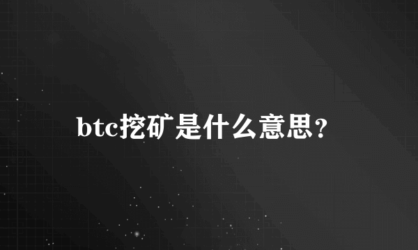 btc挖矿是什么意思？