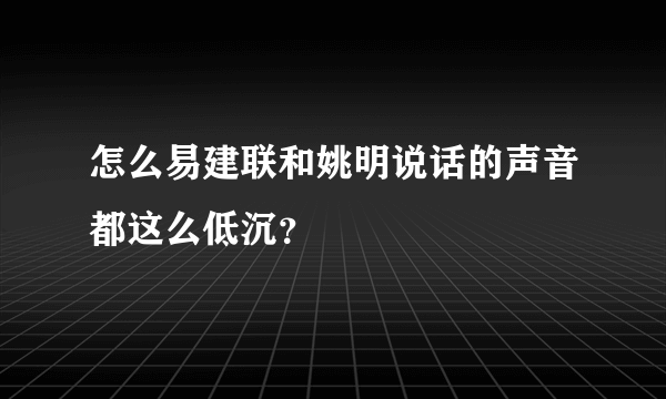 怎么易建联和姚明说话的声音都这么低沉？