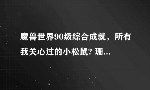 魔兽世界90级综合成就，所有我关心过的小松鼠? 珊瑚毒蛇，猫鼬，山地臭鼬，四方水獭在具体什么位置？