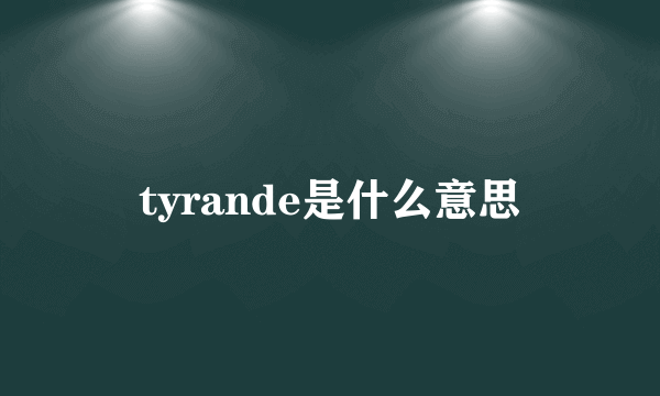 tyrande是什么意思