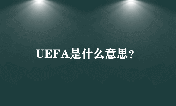 UEFA是什么意思？