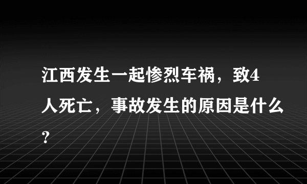 江西发生一起惨烈车祸，致4人死亡，事故发生的原因是什么？