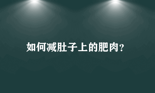 如何减肚子上的肥肉？