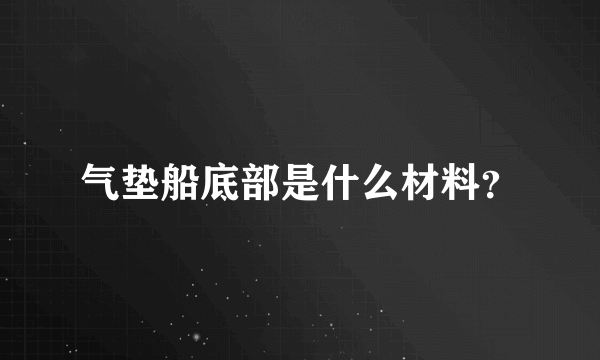 气垫船底部是什么材料？