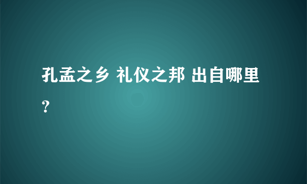 孔孟之乡 礼仪之邦 出自哪里？