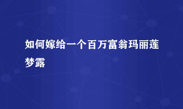 如何嫁给一个百万富翁玛丽莲梦露