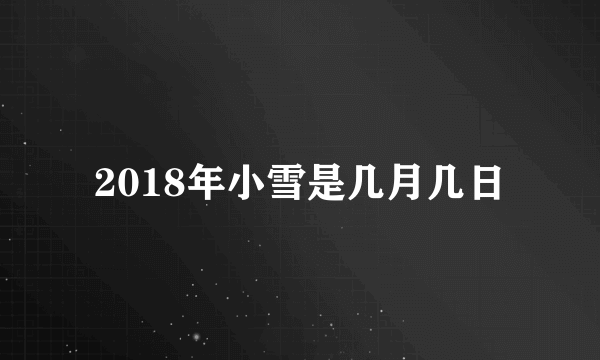 2018年小雪是几月几日