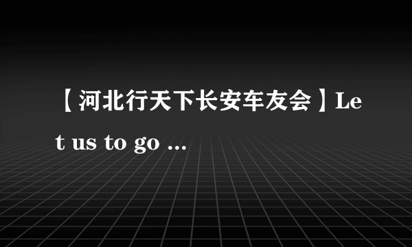 【河北行天下长安车友会】Let us to go  BBQ!.