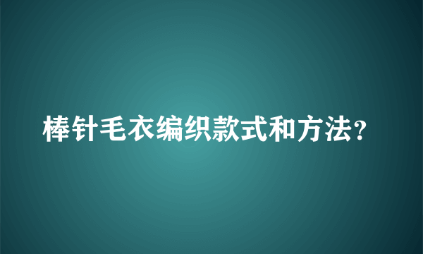 棒针毛衣编织款式和方法？