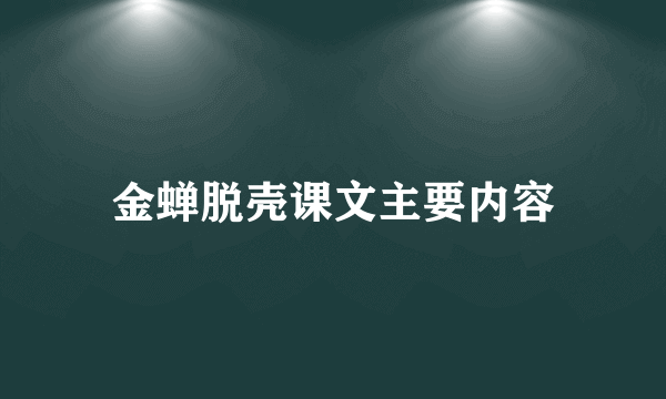 金蝉脱壳课文主要内容