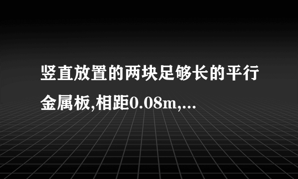 竖直放置的两块足够长的平行金属板,相距0.08m,两板间的电压是2400V,在两板间的电场中用丝线悬挂着质量是5×10-3kg的带电小球,平衡后,丝线跟竖直方向成30°角,若将丝线剪断　　（1）说明小球在电场中作什么运动　　（2）计算小球带电量　　（3）设小球原来离带负电的板0.06m,问经过多少时间小球碰到金属板?