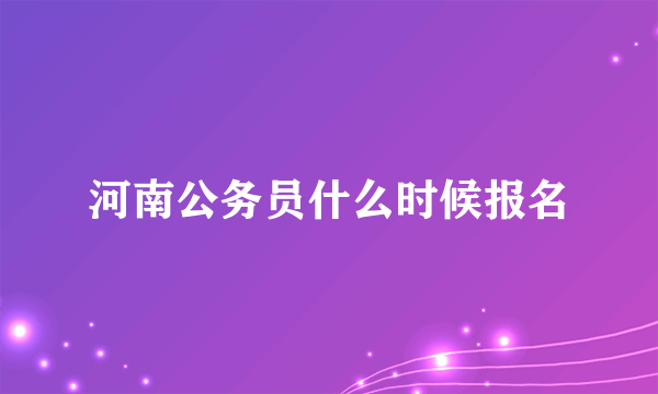 河南公务员什么时候报名