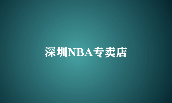 深圳NBA专卖店