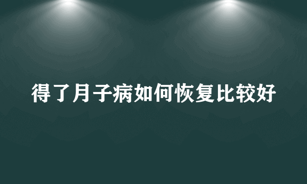 得了月子病如何恢复比较好