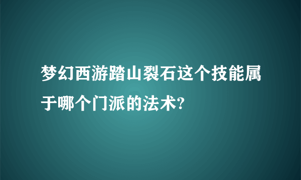 梦幻西游踏山裂石这个技能属于哪个门派的法术?