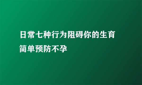 日常七种行为阻碍你的生育 简单预防不孕