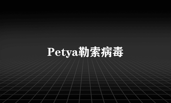 Petya勒索病毒