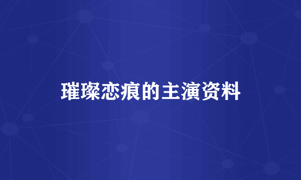 璀璨恋痕的主演资料