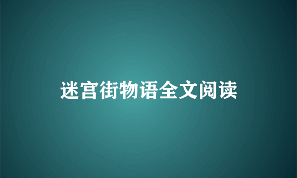 迷宫街物语全文阅读