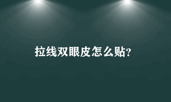 拉线双眼皮怎么贴？