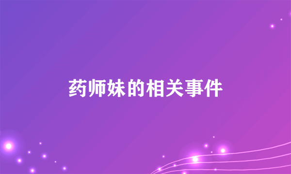 药师妹的相关事件