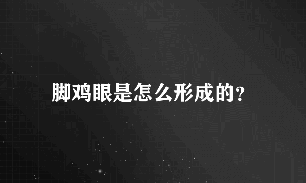 脚鸡眼是怎么形成的？