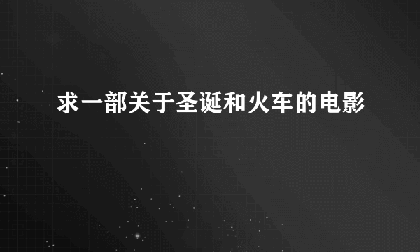 求一部关于圣诞和火车的电影