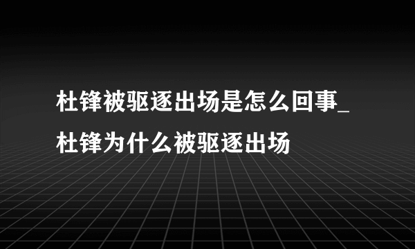 杜锋被驱逐出场是怎么回事_杜锋为什么被驱逐出场