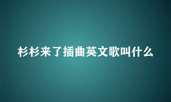 杉杉来了插曲英文歌叫什么