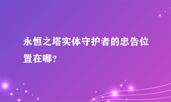 永恒之塔实体守护者的忠告位置在哪？