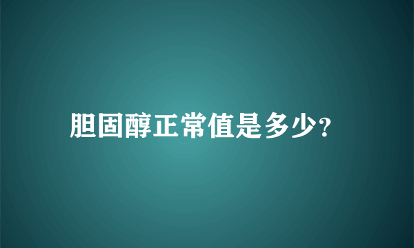 胆固醇正常值是多少？