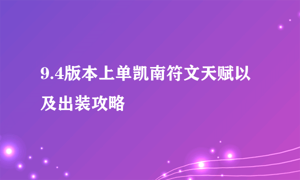 9.4版本上单凯南符文天赋以及出装攻略