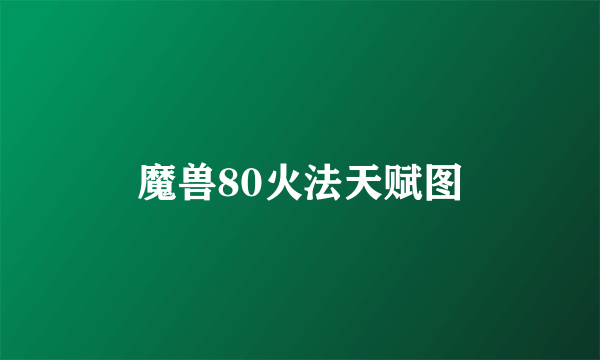 魔兽80火法天赋图