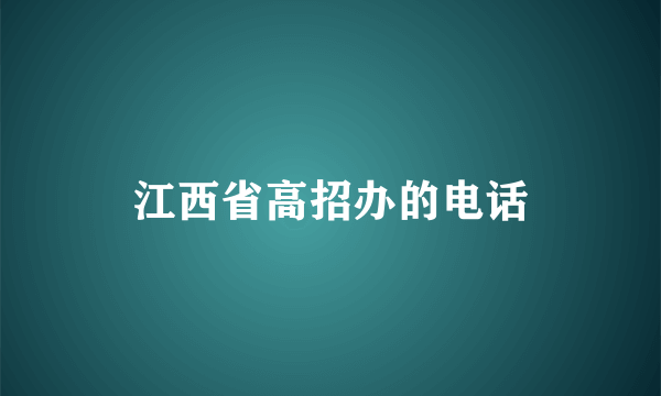 江西省高招办的电话