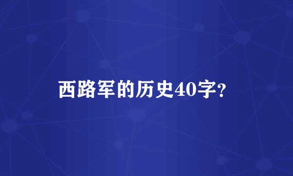 西路军的历史40字？