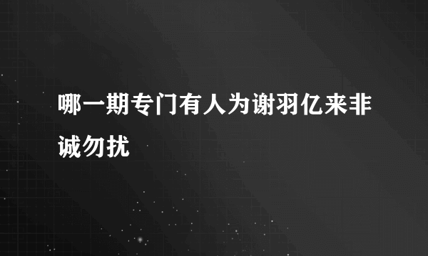 哪一期专门有人为谢羽亿来非诚勿扰