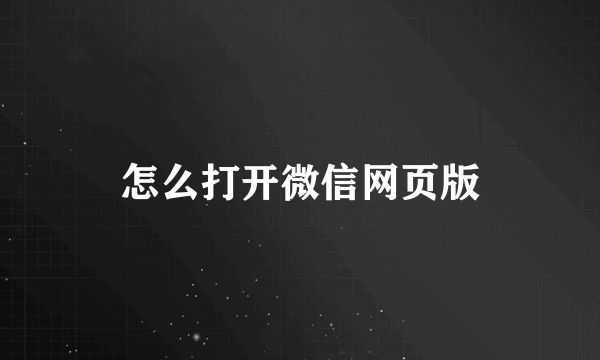 怎么打开微信网页版