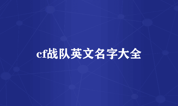 cf战队英文名字大全