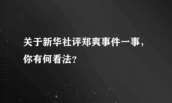 关于新华社评郑爽事件一事，你有何看法？