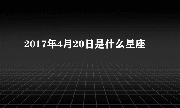 2017年4月20日是什么星座