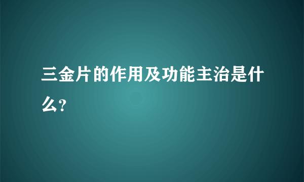 三金片的作用及功能主治是什么？